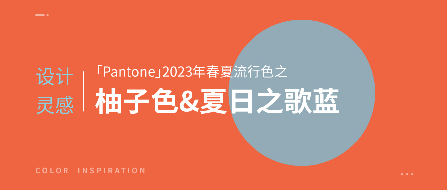 设计灵感「Pantone」2023年春夏流行色之柚子色和夏日之歌蓝