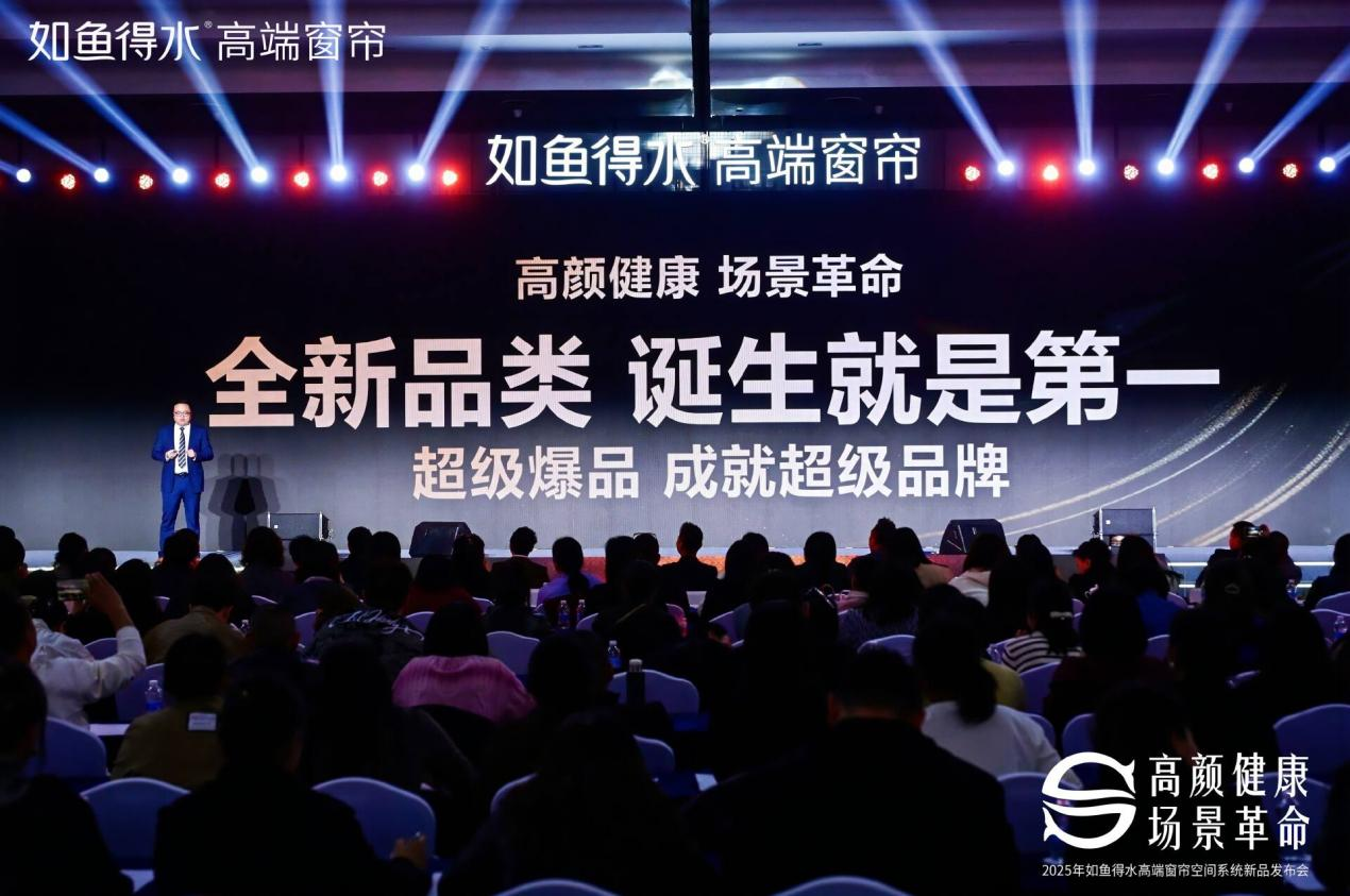 如鱼得水2025客厅系统解决方案发布，以“透光不怕晒”定义高颜健康新标准。